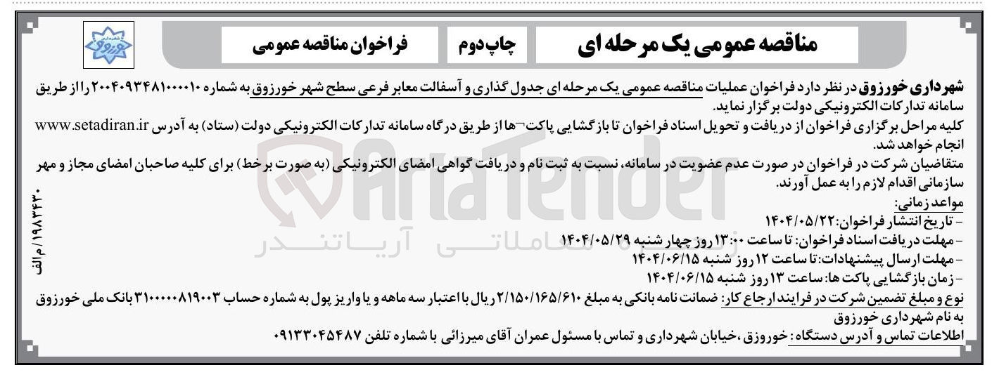 تصویر کوچک آگهی جدول گذاری و آسفالت معابر فرعی