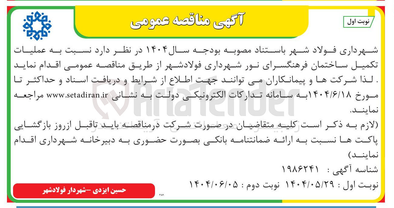 تصویر کوچک آگهی عملیات تکمیل ساختمان فرهنگسرای نور