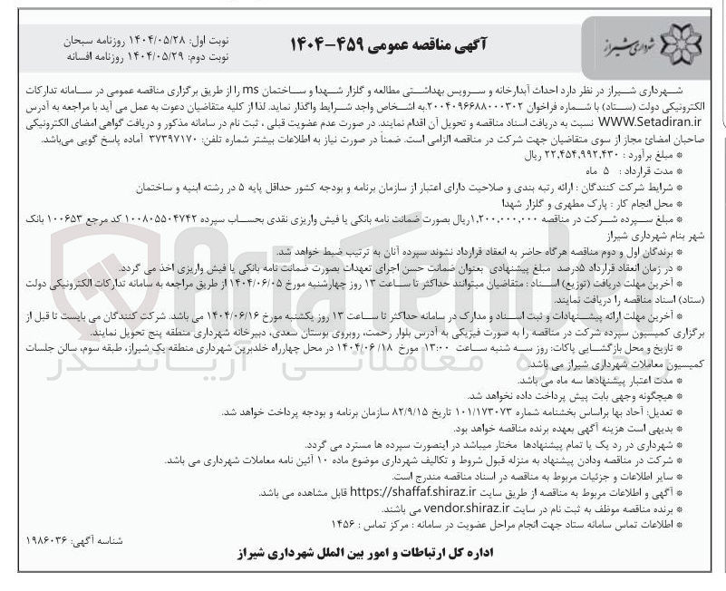 تصویر کوچک آگهی احداث آبدارخانه و سرویس بهداشتی مطالعه و گلزار شهدا و ساختمان ms 