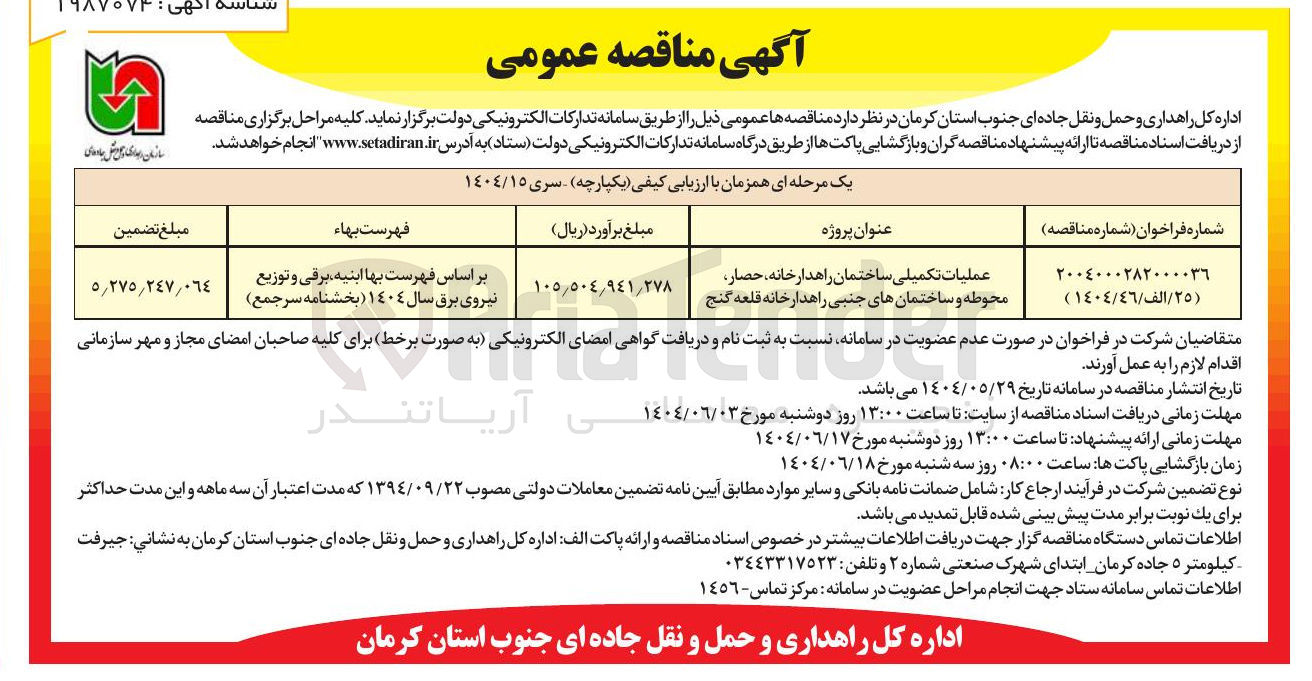 تصویر کوچک آگهی عملیات تکمیلی ساختمان راهدارخانه ، حصار محوطه و ساختمان های جنبی راهدارخانه