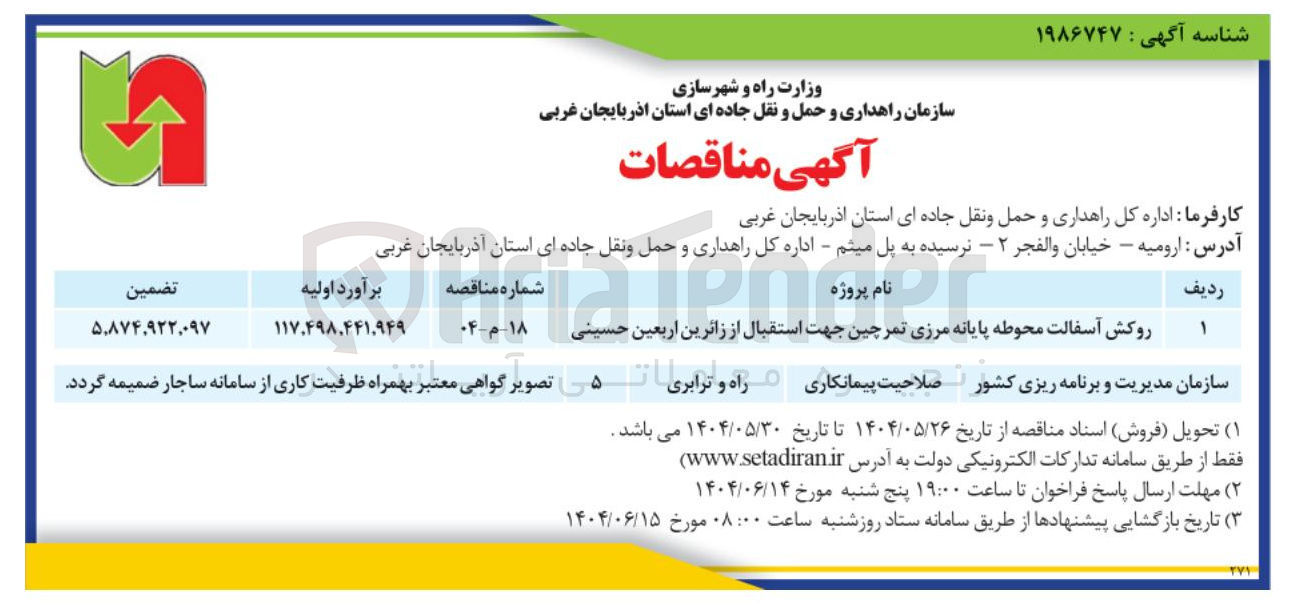 تصویر کوچک آگهی روکش آسفالت محوطه پایانه مرزی تمرچین جهت استقبال از زائرین اربعین حسینی 