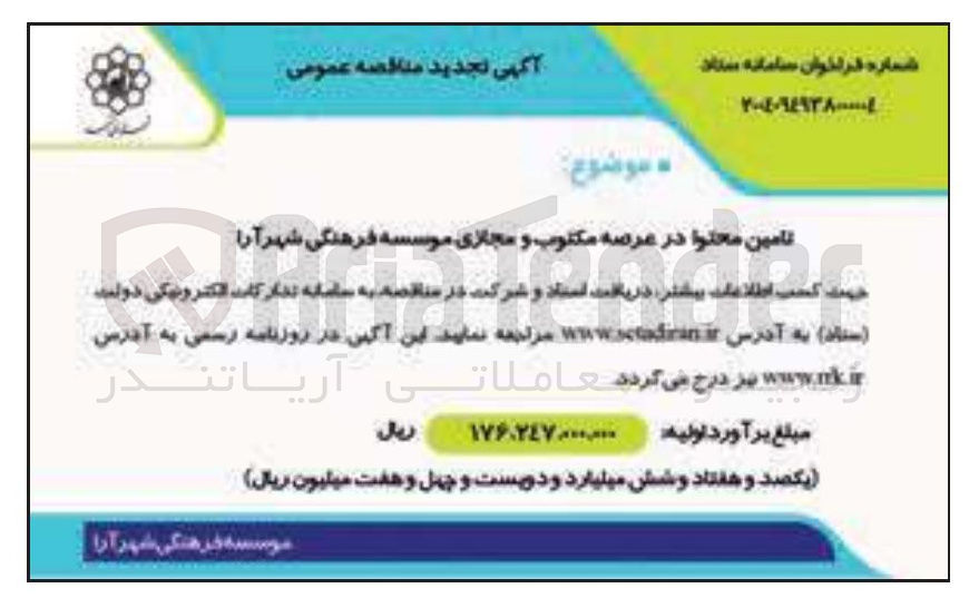 تصویر کوچک آگهی تامین محتوا در عرصه مکتوب و مجازی