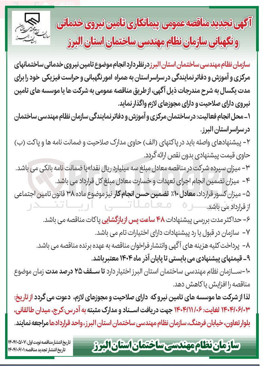 تصویر کوچک آگهی انجام موضوع تامین نیروی خدماتی ساختمانهای مرکزی و آموزش و دفاتر نمایندگی در سراسر استان به همراه امور نگهبانی و حراست فیزیکی