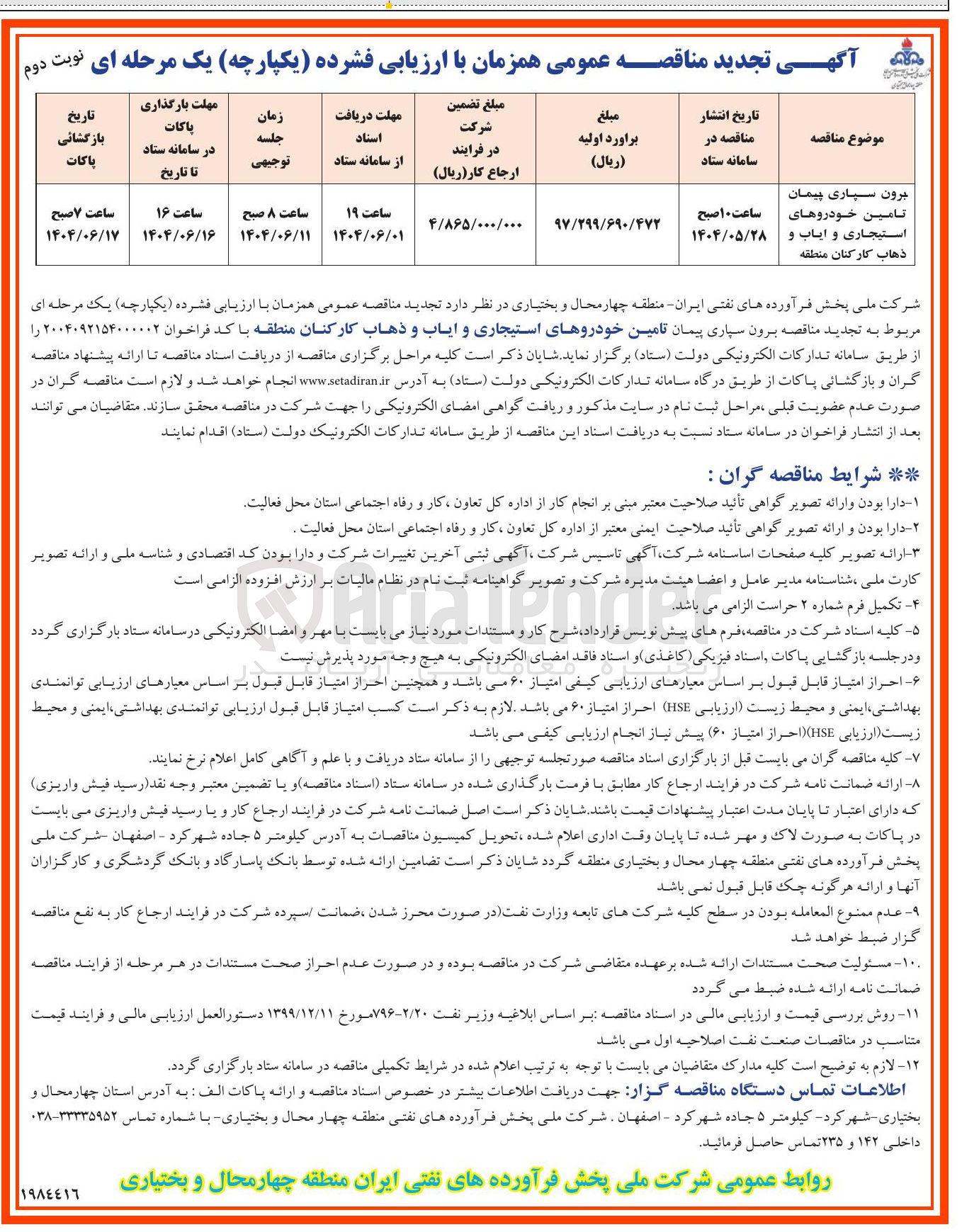 تصویر کوچک آگهی برون سپاری پیمان تامین خودروهای استیجاری و ایاب و ذهاب کارکنان