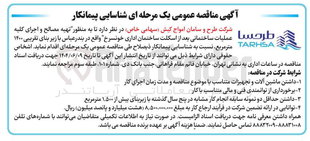 تصویر کوچک آگهی تهیه مصالح و اجرای کلیه عملیات ساختمانی بعد از اسکلت ساختمان اداری