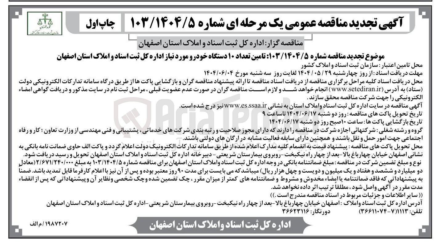 تصویر کوچک آگهی تامین تعداد ۱۰ دستگاه خودرو مورد نیاز