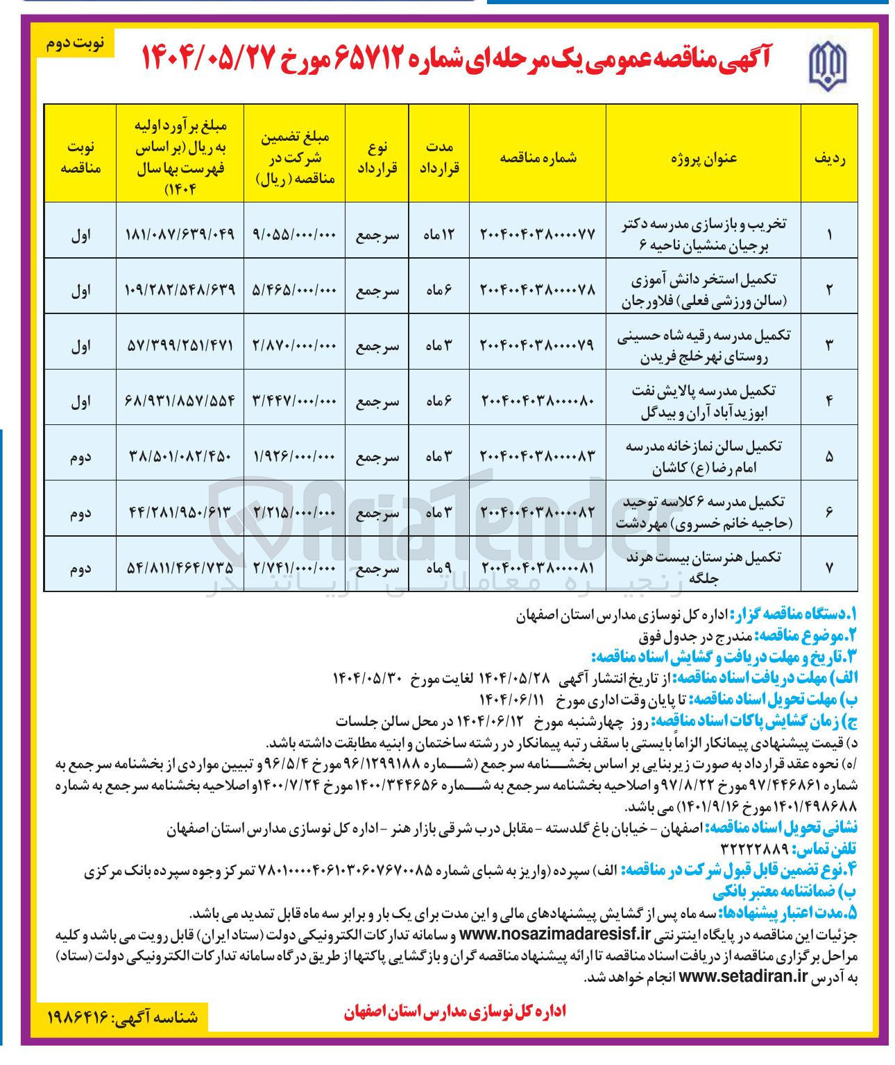 تصویر کوچک آگهی تکمیل سالن نماز خانه مدرسه امام رضا ( ع )