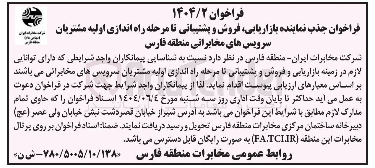 تصویر کوچک آگهی جذب نماینده بازاریابی فروش و پشتیبانی تا مرحله راه اندازی اولیه مشتریان سرویس های مخابراتی