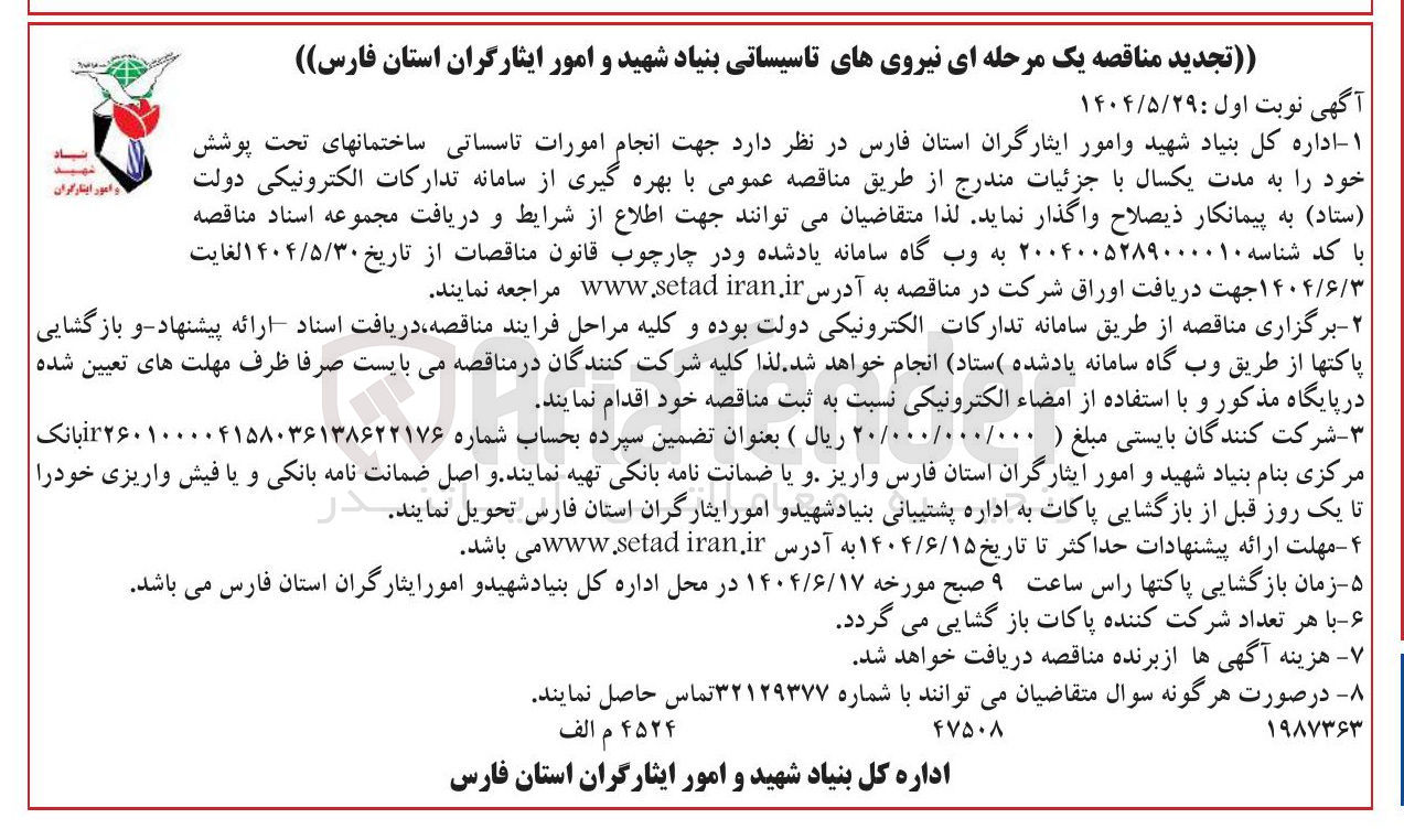 تصویر کوچک آگهی انجام امورات تاسساتی ساختمانهای تحت پوشش