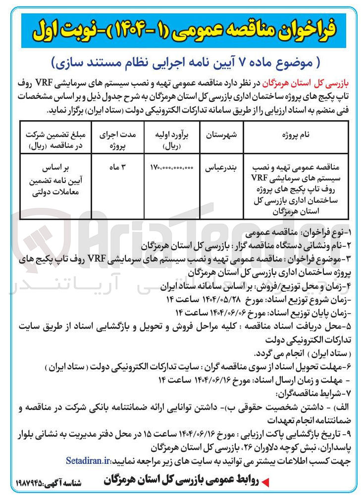 تصویر کوچک آگهی تهیه و نصب سیستم های سرمایشی VRF روف تاپ پکیج های پروژه ساختمان اداری بازرسی