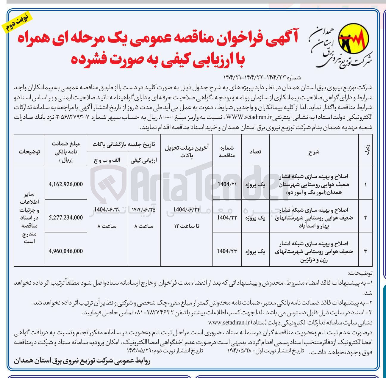 تصویر کوچک آگهی اصلاح و بهینه سازی شبکه فشار ضعیف هوایی روستایی 