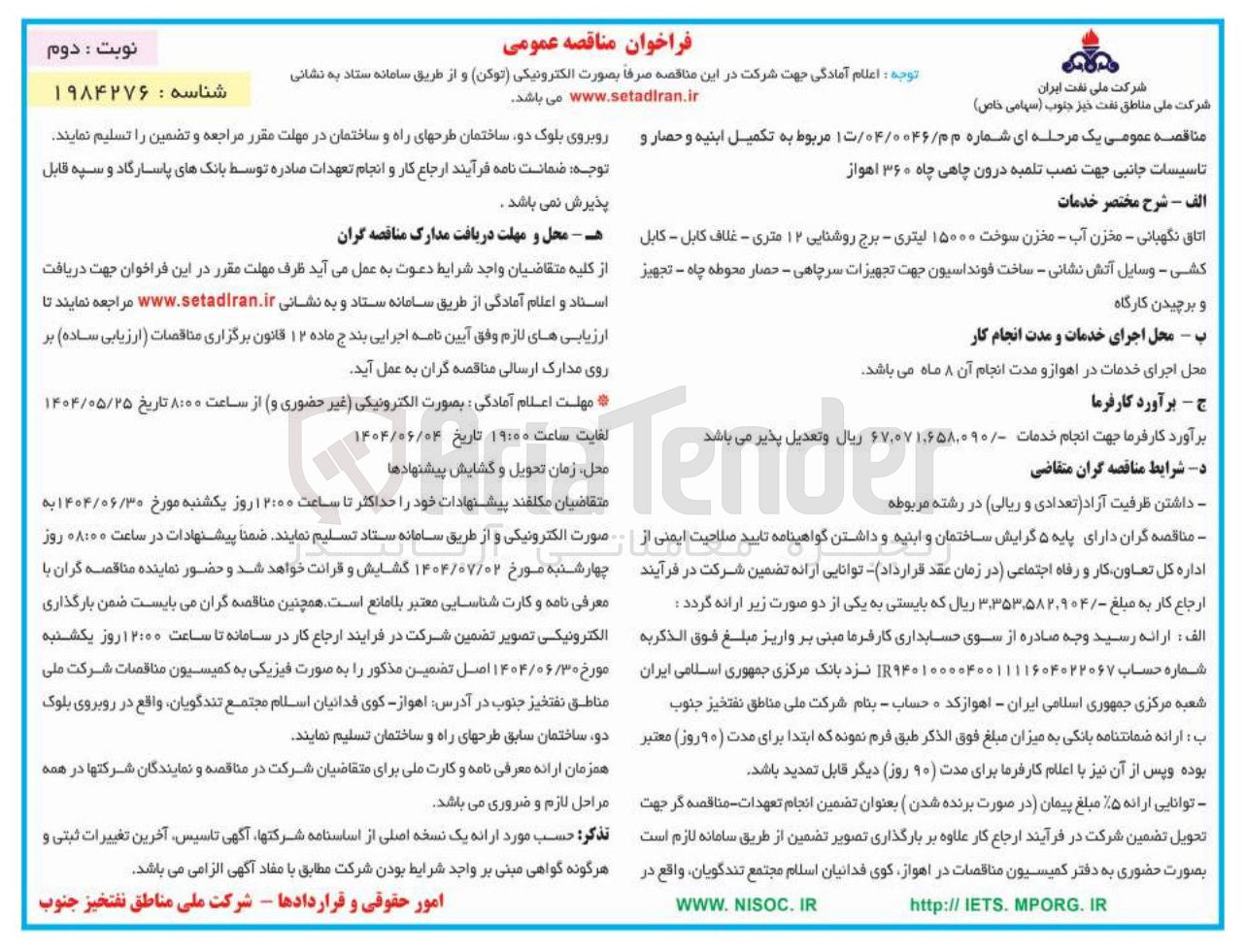 تصویر کوچک آگهی تکمیل ابنیه و حصار و تاسیسات جانبی جهت نصب تلمبه درون چاهی چاه 