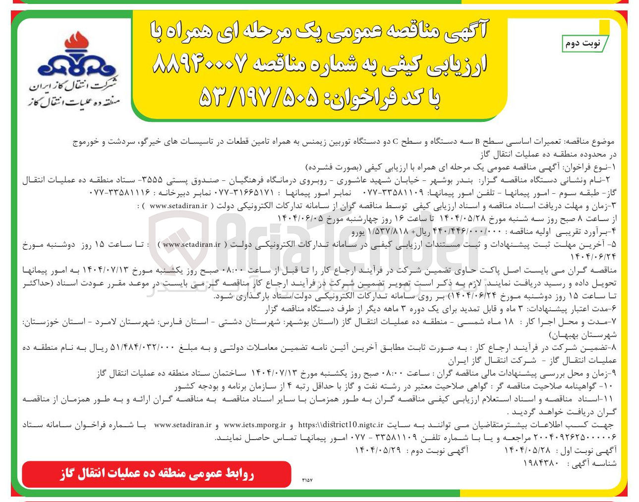 تصویر کوچک آگهی تعمیرات اساسی سطح B سه دستگاه و سطح C دو دستگاه توربین زیمنس به همراه تامین قطعات 