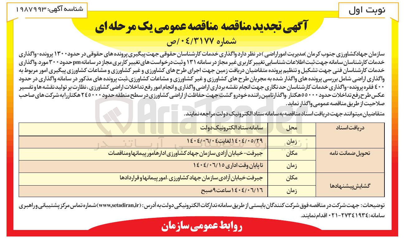 تصویر کوچک آگهی واگذاری خدمات کارشناسان حقوقی جهت پیگیری پرونده های حقوقی در حدود ۱۳۰۰ پرونده - واگذاری خدمات کارشناسان سامانه جهت ثبت اطلاعات شناسایی تغییر کاربری غیر مجاز در سامانه ۱۳۱ و ثبت درخواستهای تغییر کاربری مجاز در سامانه pm حدود ۳۰۰ مورد - واگذاری خدمات کارشناسان فنی جهت تشکیل و تنظیم پرونده متقاضیان دریافت زمین جهت اجرای طرحهای کشاورزی و غیر کشاورزی و مشاعات کشاورزی پیگیری امور مربوط به واگذاری اراضی شامل بررسی پرونده های واگذار شده به مجریان طرحهای کشاورزی و غیر کشاورزی و مشاعات کشاورزی ثبت پرونده های مذکور در سامانه واگذاری در حدود ٤٠٠ فقره پرونده - واگذاری خدمات کارشناسان حدنگاری جهت انجام نقشه برداری اراضی واگذاری و انجام امور رفع تداخلات اراضی کشاورزی نظارت بر تولید نقشه ها و تفسیر عکس طرح رفع تداخلات حدود ۵۵۰۰۰ هکتار - واگذار تامین راننده خودرو گشت جهت حفاظت از اراضی کشاورزی در سطح منطقه حدود ۲۴۵۰۰۰ هکتار 