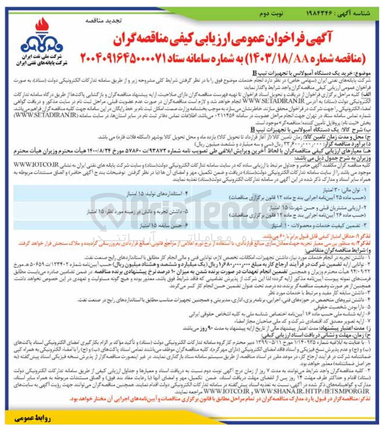 تصویر کوچک آگهی خرید یک دستگاه آمبولانس با تجهیزات تیپ B