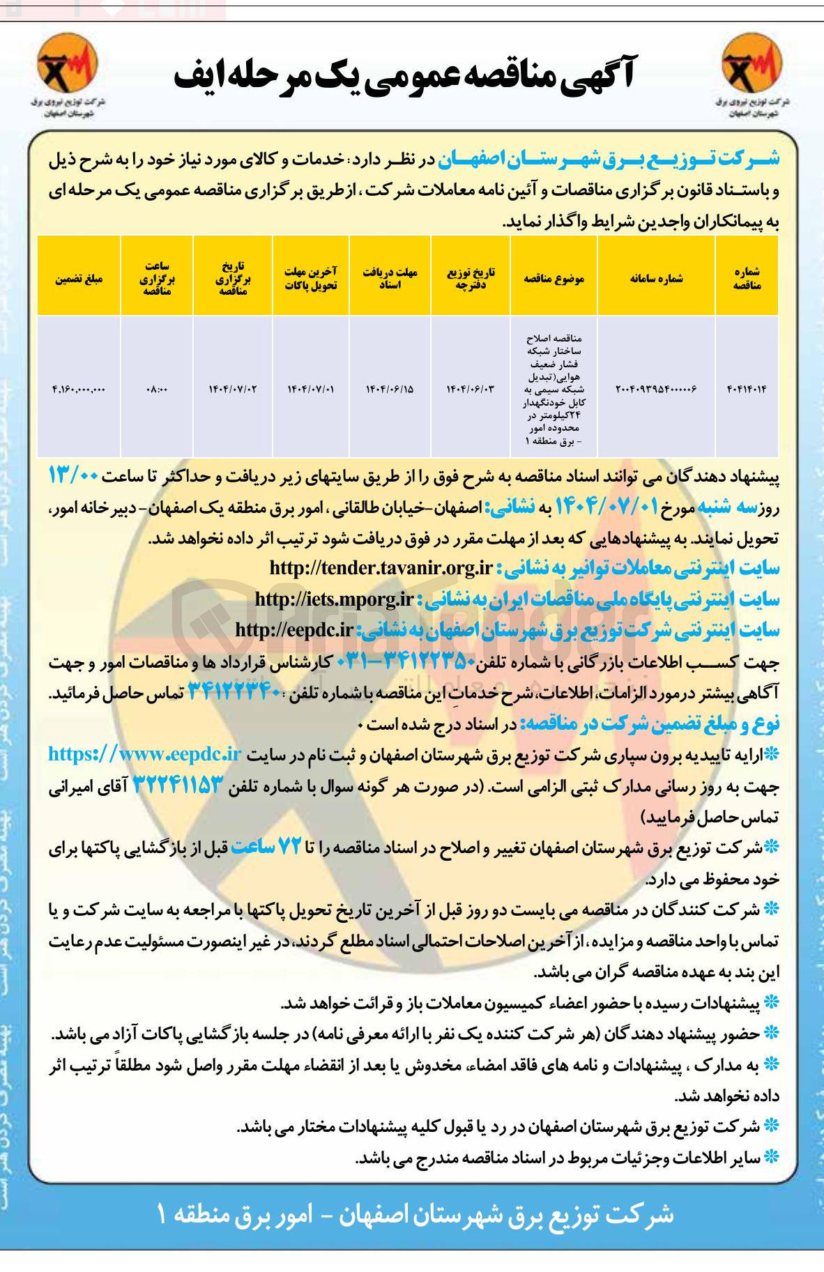 تصویر کوچک آگهی اصلاح ساختار شبکه فشار ضعیف هوایی تبدیل شبکه سیمی به کابل خودنگهدار ۲۴ کیلومتر