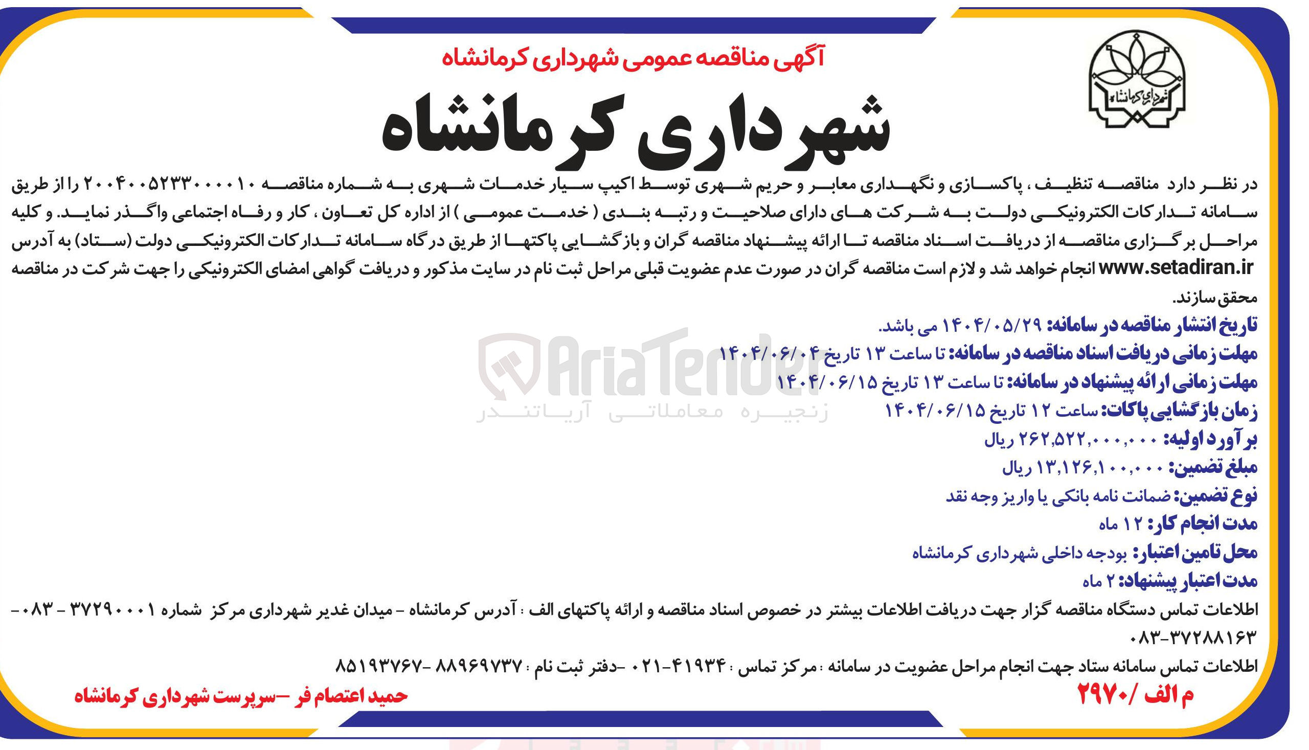 تصویر کوچک آگهی تنظیف ، پاکسازی و نگهداری معابر و حریم شهری توسط اکیپ سیار خدمات شهری 