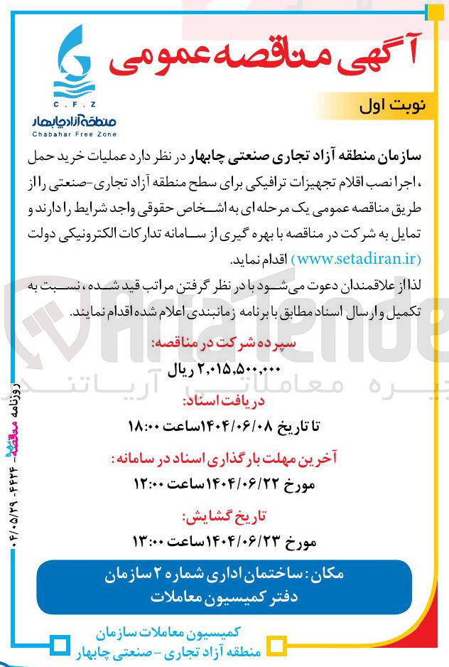 تصویر کوچک آگهی عملیات خرید حمل ، اجرا نصب اقلام تجهیزات ترافیکی