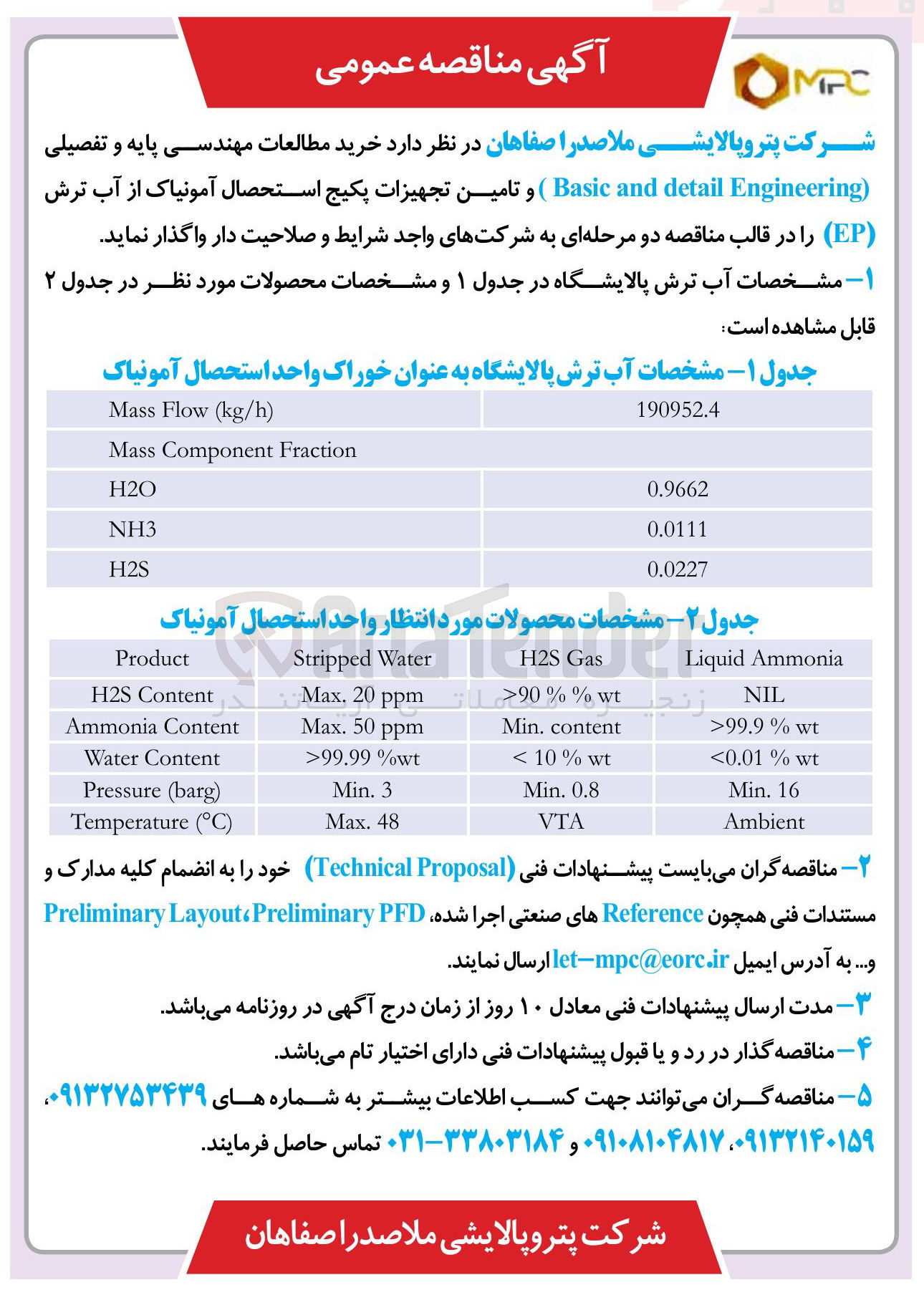 تصویر کوچک آگهی تامین تجهیزات پکیج استحصال آمونیاک از آب ترش ( EP )