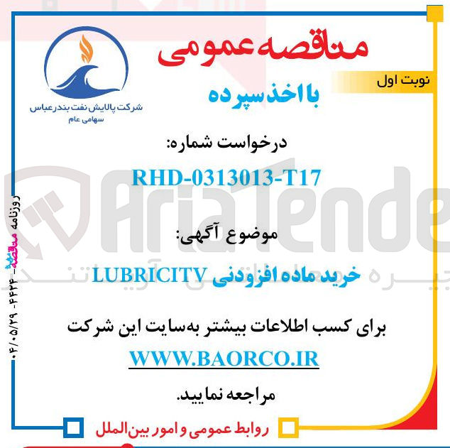 تصویر کوچک آگهی خرید ماده افزودنی LUBRICITV