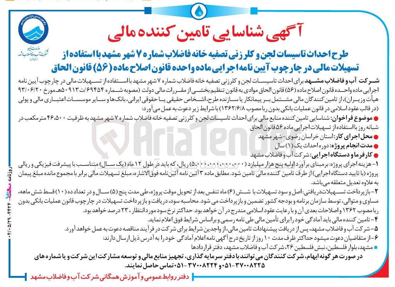 تصویر کوچک آگهی شناسایی تامین کننده منابع مالی برای احداث تاسیسات لجن و کلرزنی تصفیه خانه فاضلاب شماره ۷ به ظرفیت ۴۶،۵۰۰ متر مکعب در شبانه روز 