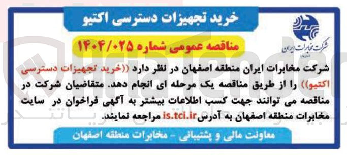 تصویر کوچک آگهی خرید تجهیزات دسترسی اکتیو