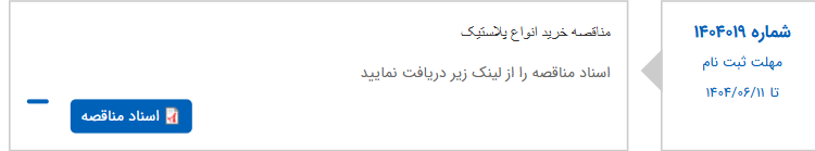 تصویر کوچک آگهی مناقصه خرید انواع پلاستیک