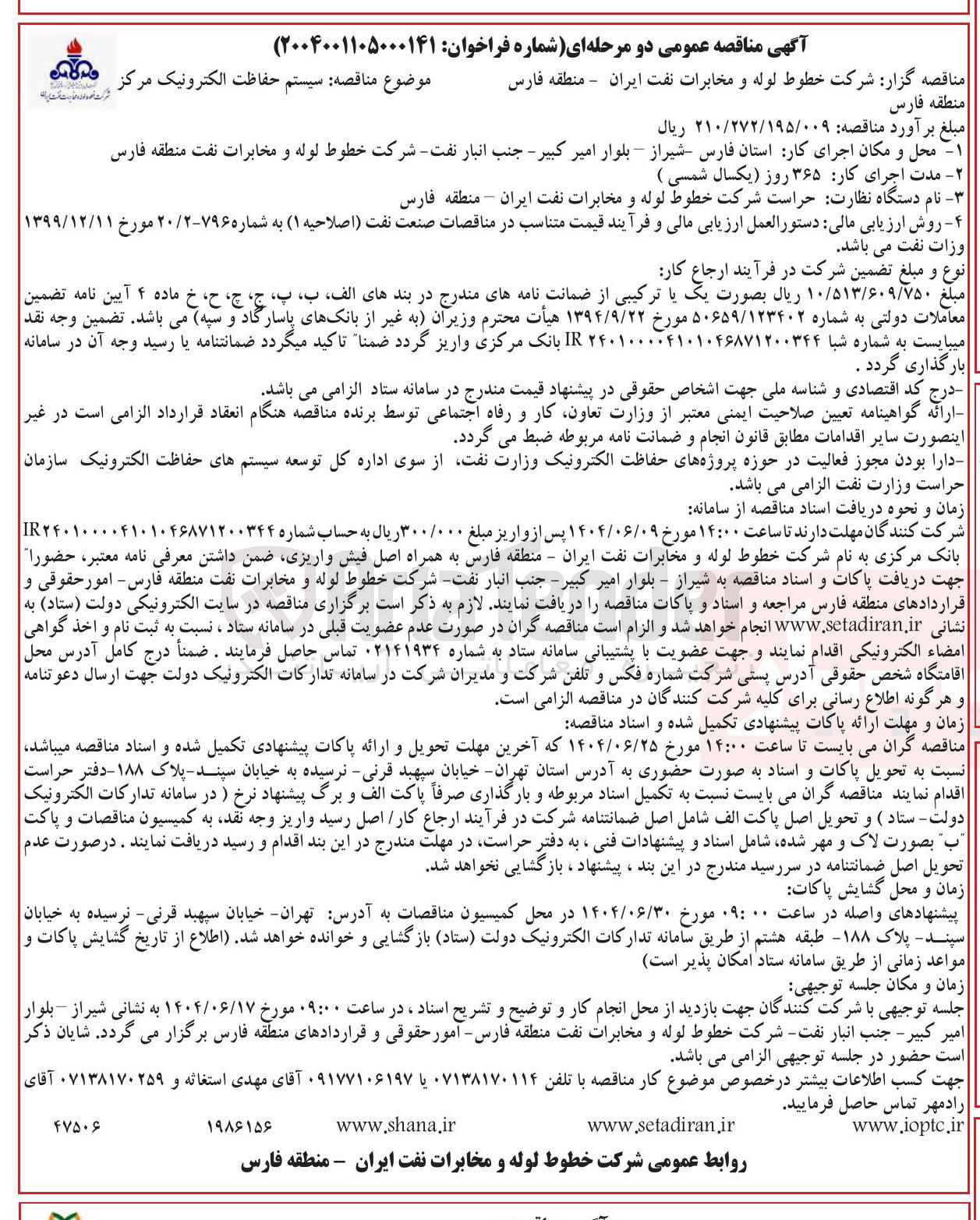 تصویر کوچک آگهی سیستم حفاظت الکترونیک