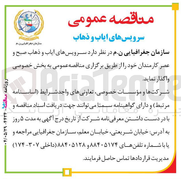 تصویر کوچک آگهی سرویس های ایاب و ذهاب صبح و عصر کارمندان