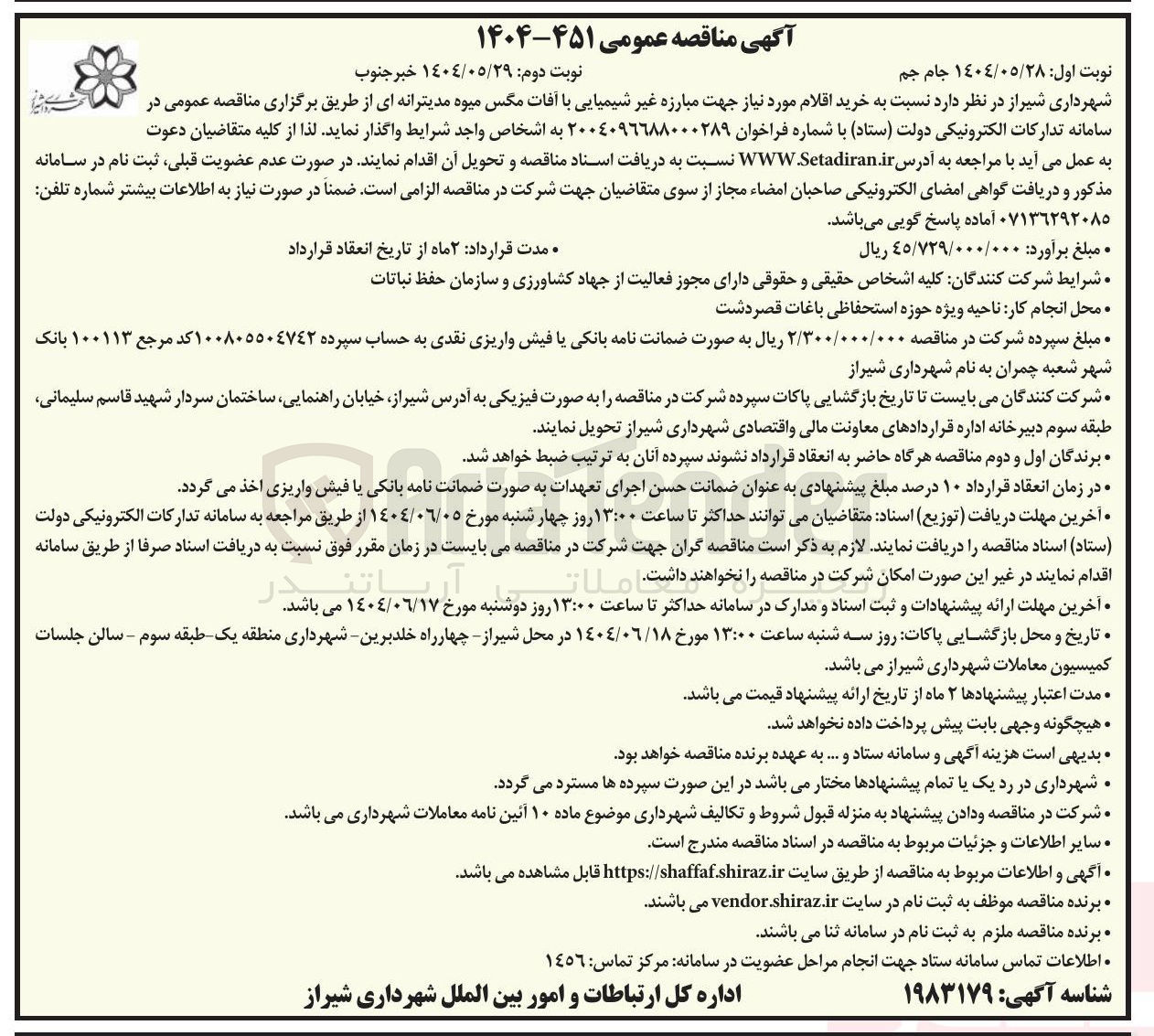تصویر کوچک آگهی خرید اقلام مورد نیاز جهت مبارزه غیر شیمیایی با آفات مگس میوه مدیترانه ای