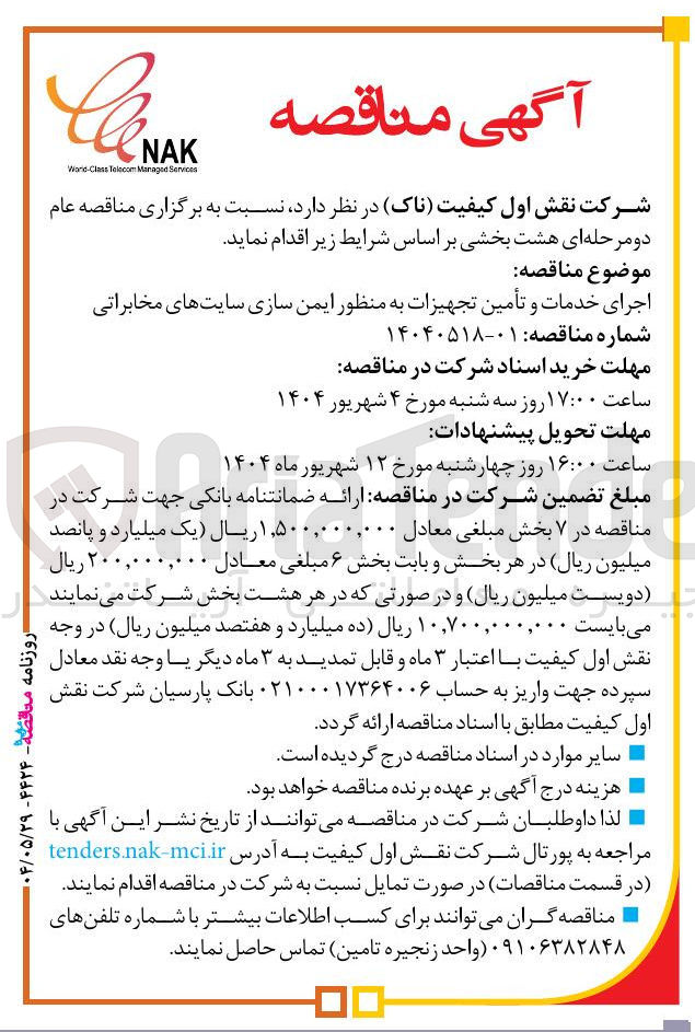 تصویر کوچک آگهی اجرای خدمات و تأمین تجهیزات به منظور ایمن سازی سایتهای مخابراتی