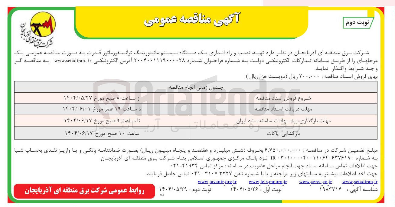 تصویر کوچک آگهی تهیه نصب و راه اندازی یک دستگاه سیستم مانیتورینگ ترانسفورماتور قدرت