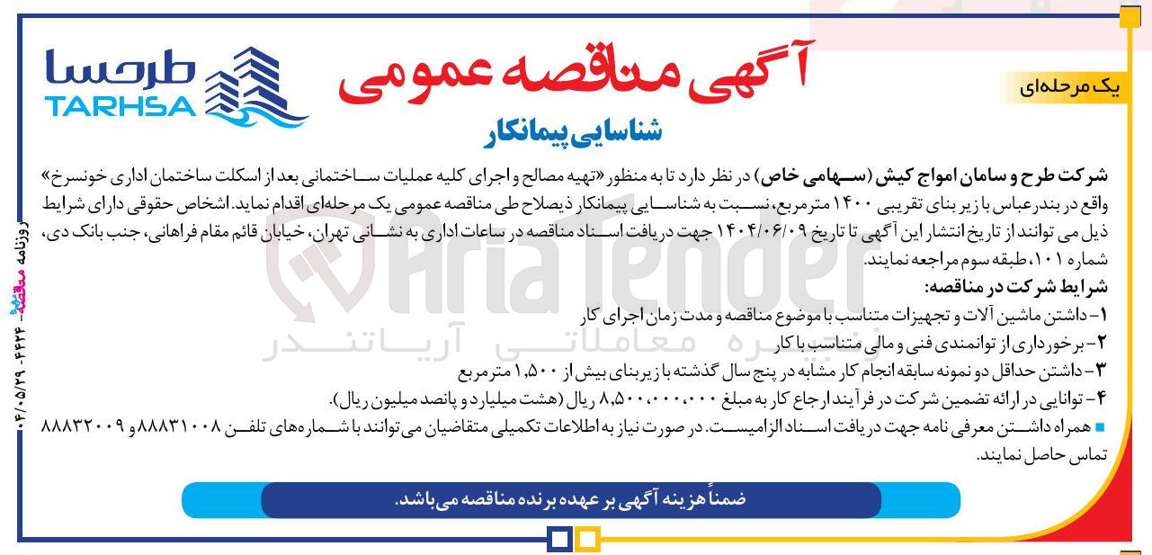 تصویر کوچک آگهی تهیه مصالح و اجرای کلیه عملیات ساختمانی بعد از اسکلت ساختمان اداری با زیر بنای تقریبی ۱۴۰۰ متر مربع 