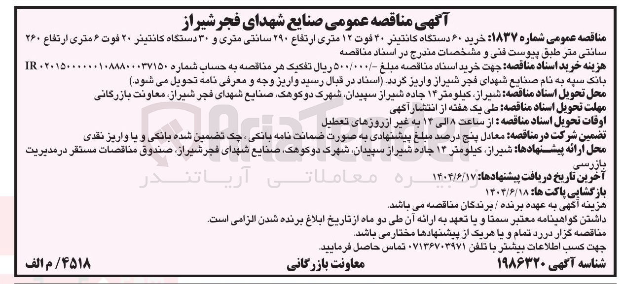 تصویر کوچک آگهی خرید ۶۰ دستگاه کانتینر ۴۰ فوت ۱۲ متری ارتفاع ۲۹۰ سانتی متری و ۳۰ دستگاه کانتینر ۲۰ فوت ۶ متری ارتفاع ۲۶۰ 
سانتی متر