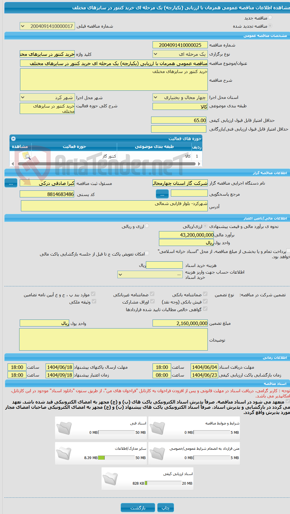 تصویر کوچک آگهی مناقصه عمومی همزمان با ارزیابی (یکپارچه) یک مرحله ای خرید کنتور در سایزهای مختلف