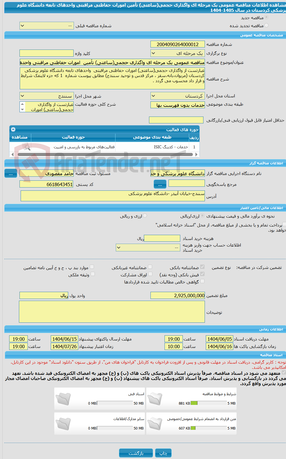 تصویر کوچک آگهی مناقصه عمومی یک مرحله ای واگذاری حجمی(ساعتی) تأمین  امورات حفاظتی مراقبتی واحدهای تابعه دانشگاه علوم پزشکی کردستان در سال 1405-1404