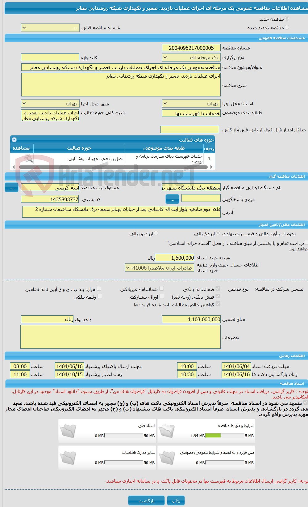تصویر کوچک آگهی مناقصه عمومی یک مرحله ای اجرای عملیات بازدید، تعمیر و نگهداری شبکه روشنایی معابر