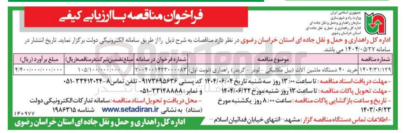 تصویر کوچک آگهی خرید ۴۰ دستگاه ماشین آلات (بیل مکانیکی لودر - گریدر) راهداری 