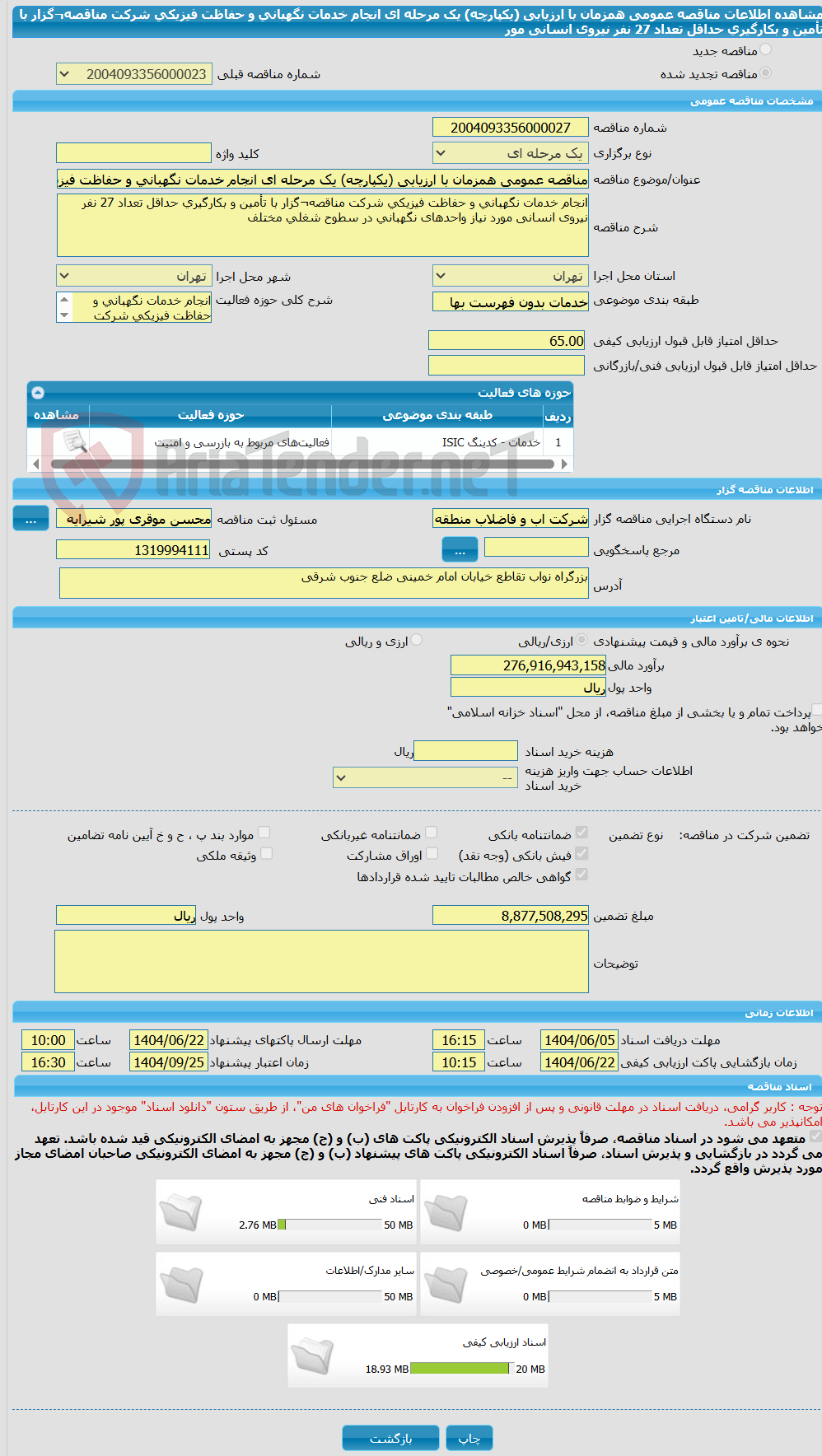 تصویر کوچک آگهی مناقصه عمومی همزمان با ارزیابی (یکپارچه) یک مرحله ای انجام خدمات نگهبانی و حفاظت فیزیکی شرکت مناقصه¬گزار با تأمین و بکارگیری حداقل تعداد 27 نفر نیروی انسانی مور