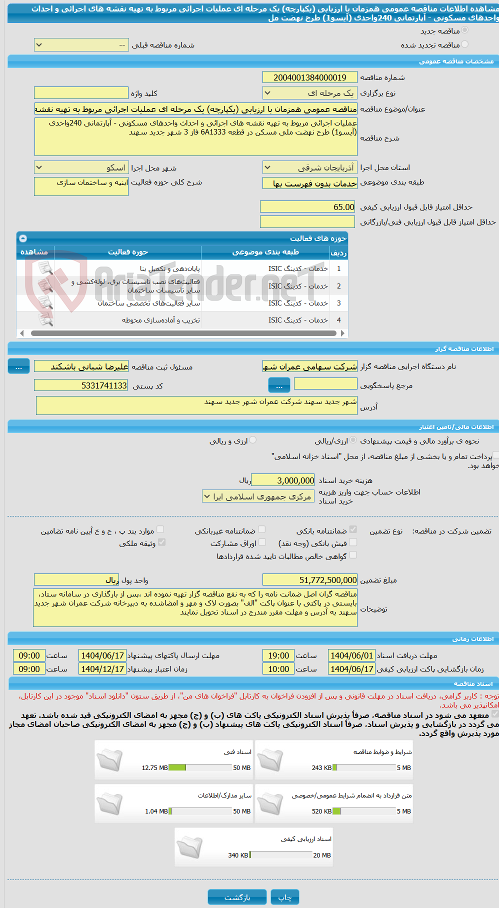تصویر کوچک آگهی مناقصه عمومی همزمان با ارزیابی (یکپارچه) یک مرحله ای عملیات اجرائی مربوط به تهیه نقشه های اجرائی و احداث واحدهای مسکونی - آپارتمانی 240واحدی (آیسو1) طرح نهضت مل