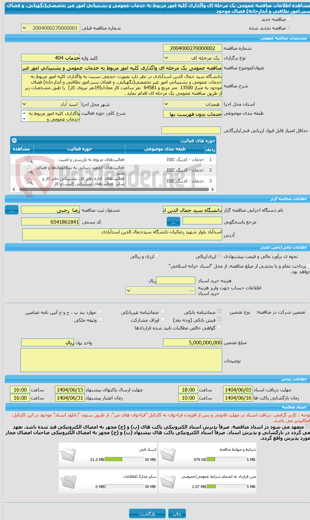 تصویر کوچک آگهی مناقصه عمومی یک مرحله ای واگذاری کلیه امور مربوط به خدمات عمومی و پشتیبانی امور غیر تخصصی(نگهبانی، و فضای سبز،امور نظافتی و آبدارخانه) فضای موجود