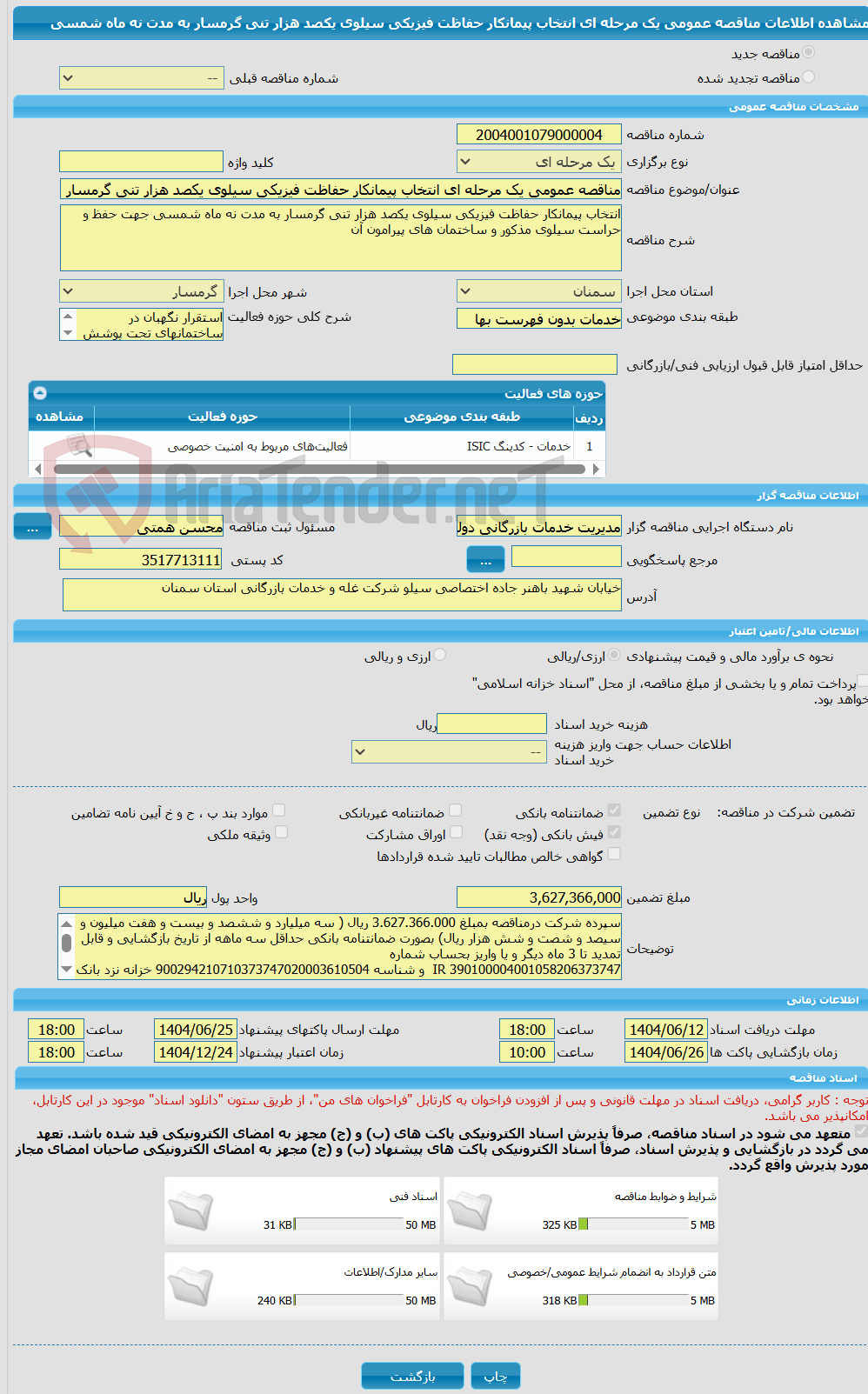 تصویر کوچک آگهی مناقصه عمومی یک مرحله ای انتخاب پیمانکار حفاظت فیزیکی سیلوی یکصد هزار تنی گرمسار به مدت نه ماه شمسی