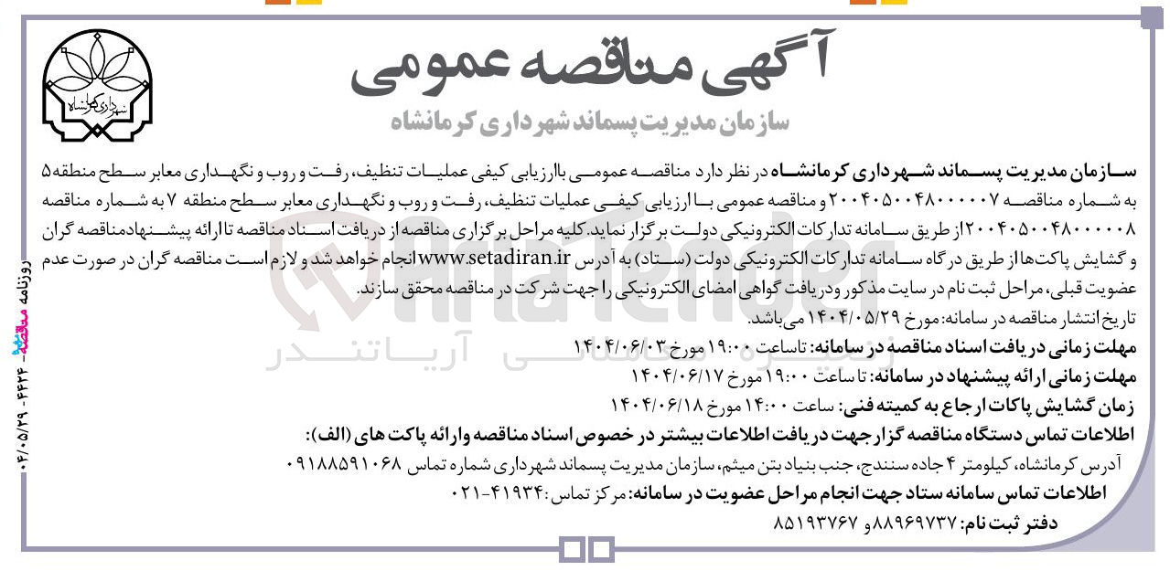 تصویر کوچک آگهی عملیات تنظیف رفت و روب و نگهداری معابر