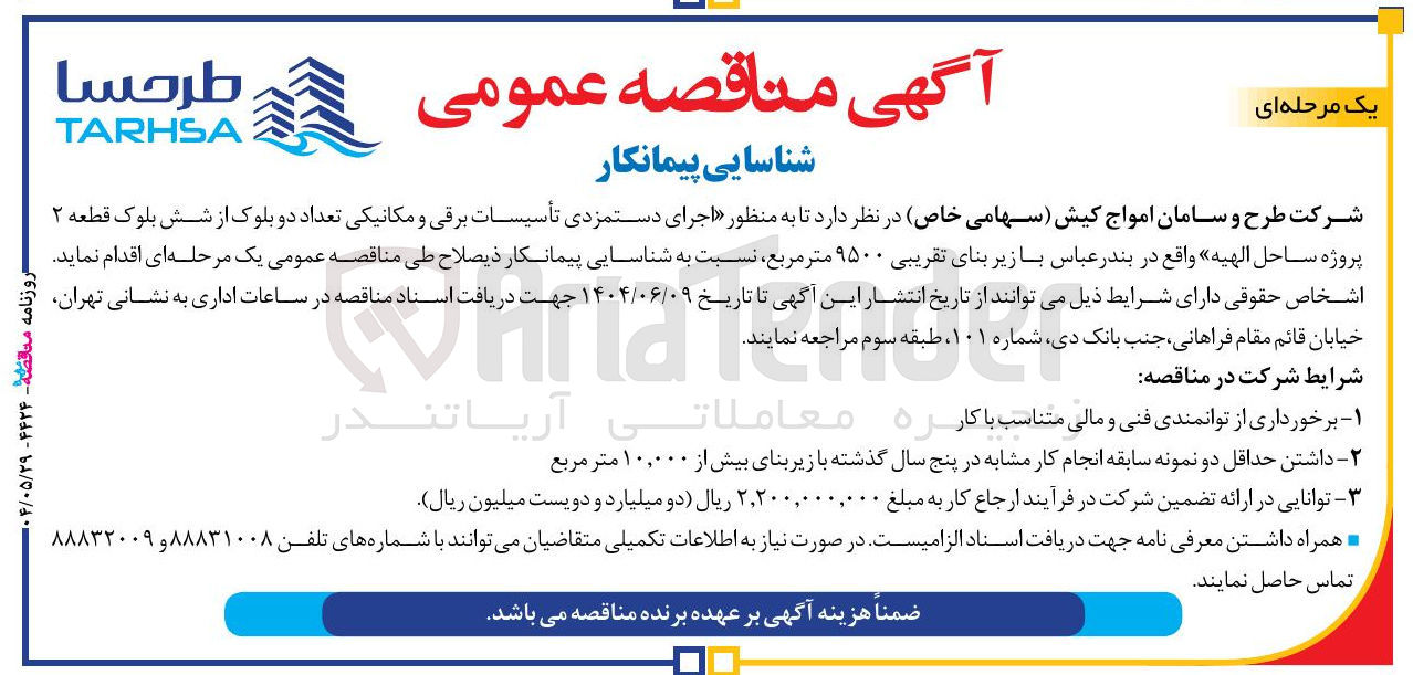 تصویر کوچک آگهی شناسایی پیمانکار به منظور اجرای دستمزدی تأسیسات برقی و مکانیکی تعداد دو بلوک از شش بلوک قطعه ۲ پروژه ساحل الهیه با زیر بنای تقریبی ۹۵۰۰ متر مربع