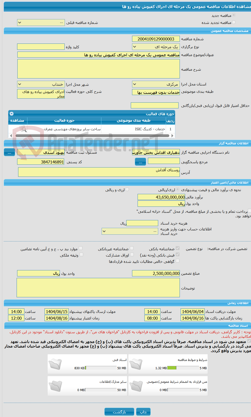 تصویر کوچک آگهی مناقصه عمومی یک مرحله ای اجرای کفپوش پیاده رو ها