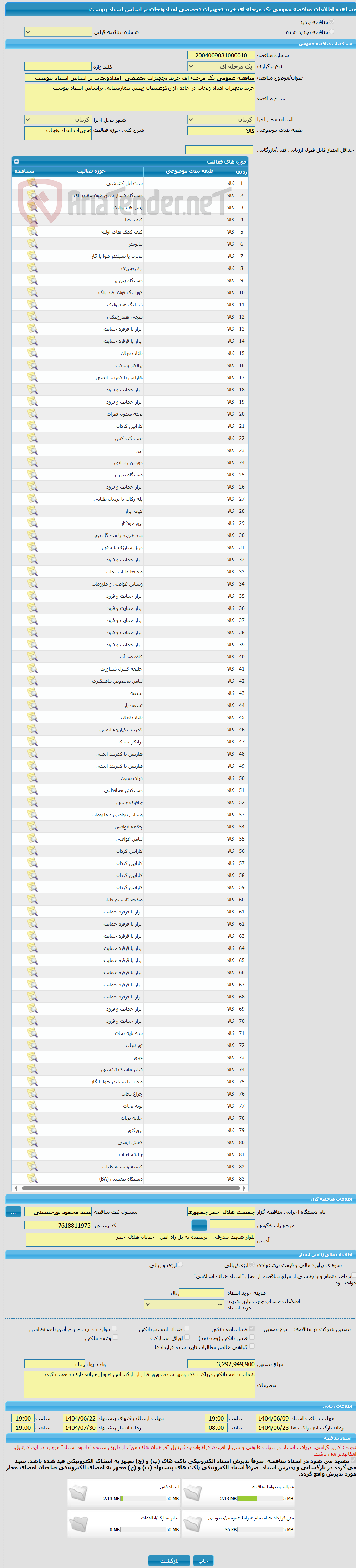تصویر کوچک آگهی مناقصه عمومی یک مرحله ای خرید تجهیزات تخصصی امدادونجات بر اساس اسناد پیوست