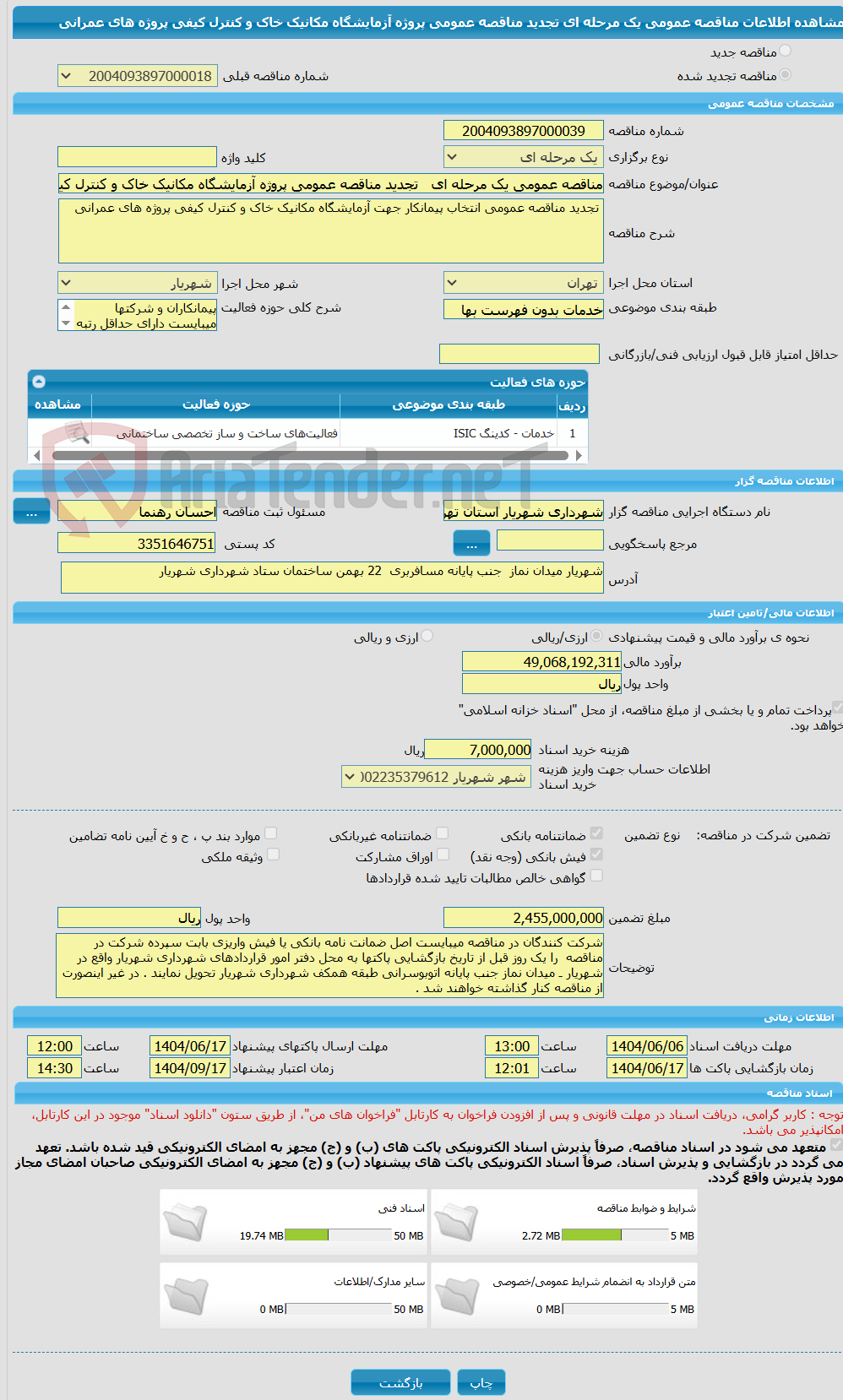 تصویر کوچک آگهی مناقصه عمومی یک مرحله ای تجدید مناقصه عمومی پروژه آزمایشگاه مکانیک خاک و کنترل کیفی پروژه های عمرانی