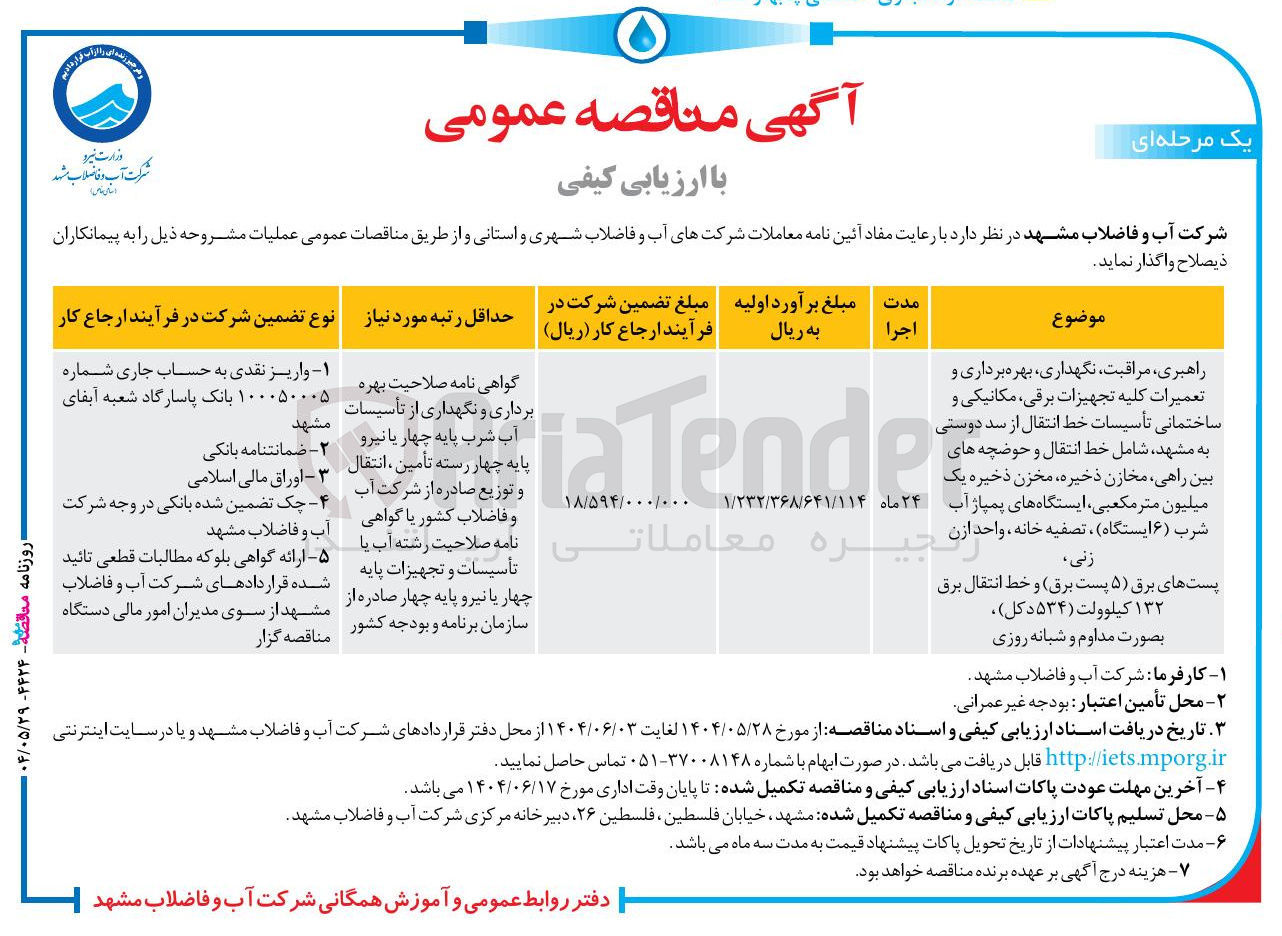 تصویر کوچک آگهی راهبری مراقبت ، نگهداری بهره برداری و تعمیرات کلیه تجهیزات برقی ، مکانیکی و ساختمانی تأسیسات خط انتقال شامل خط انتقال و حوضچه های بین راهی مخازن ذخیره مخزن ذخیره یک میلیون متر مکعبی ، ایستگاه های پمپاژ شرب ( ۶ ایستگاه ) ، تصفیه خانه ، واحد ازن زنی، پست های برق ( ۵ پست برق) و خط انتقال برق ۱۳۲ کیلوولت ( ۵۳۴ دکل ) بصورت مداوم و شبانه روزی
