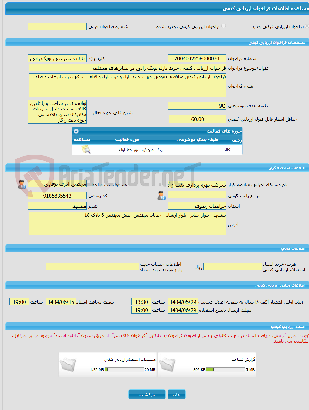 تصویر کوچک آگهی فراخوان ارزیابی کیفی خرید بارل توپک رانی در سایزهای مختلف