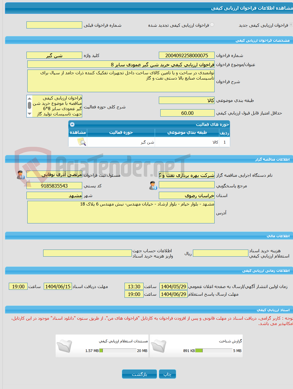 تصویر کوچک آگهی فراخوان ارزیابی کیفی خرید شن گیر عمودی سایز 8